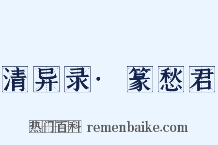 清异录·篆愁君是什么意思的图片